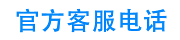 帮客帮科技24小时客服电话